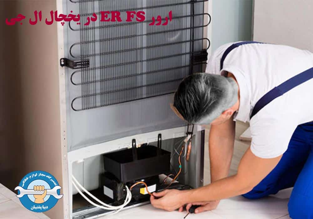 علت ارور ER FS در یخچال ال جی و نحوه رفع این کد خطا