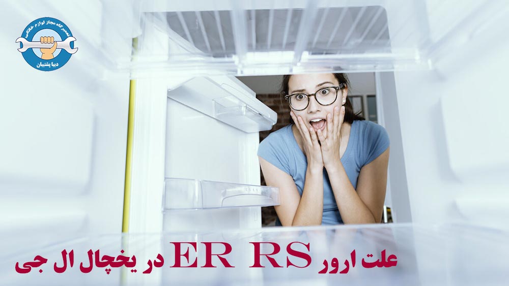 علت ارور ER rS در یخچال ال جی