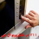 علت ارور F11 در مایکروویو ال جی