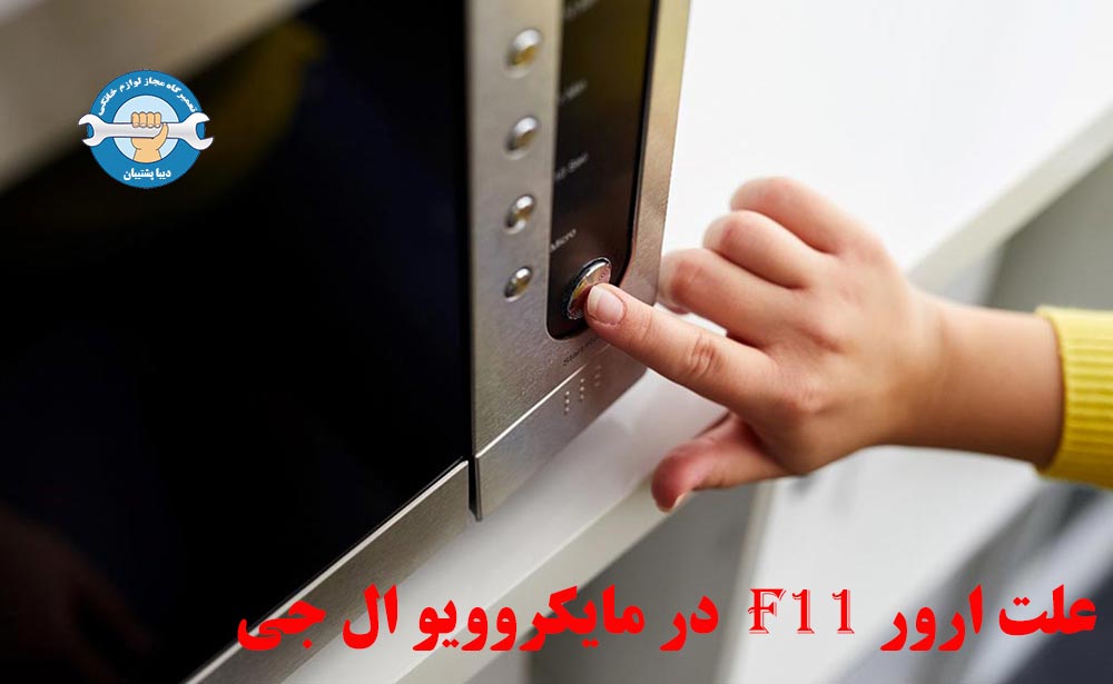 علت ارور F11 در مایکروویو ال جی