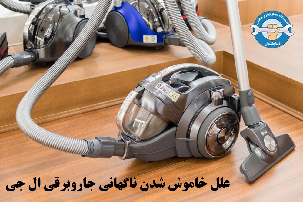 علت خاموش شدن ناگهانی جاروبرقی ال جی