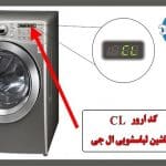 علت ارور CL ماشین لباسشویی ال جی