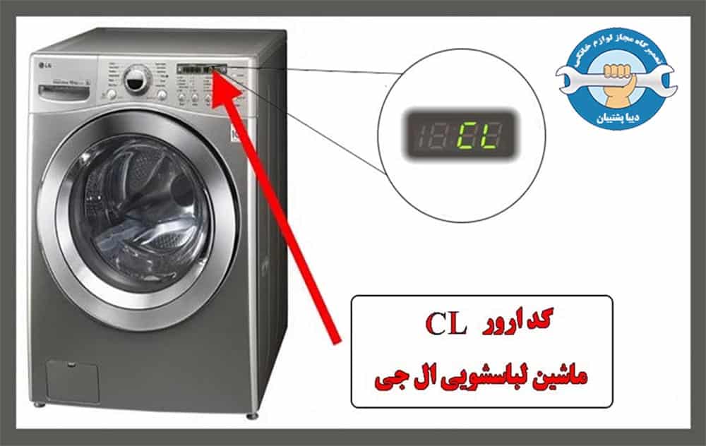 علت ارور CL ماشین لباسشویی ال جی