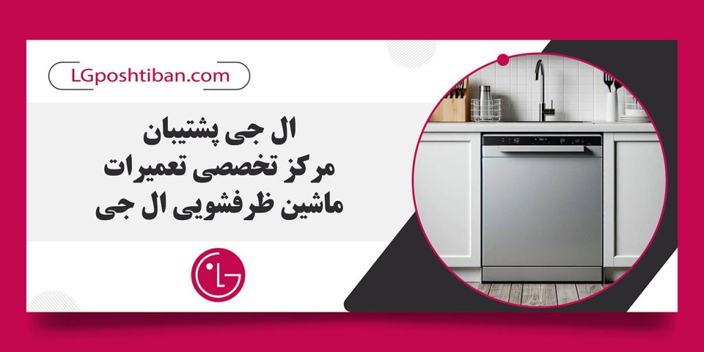 تعمیرات ماشین ظرفشویی ال جی در تهران
