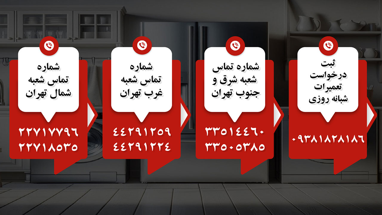 شماره تماس شعب نمایندگی تعمیرات لباسشویی ال جی در تهران