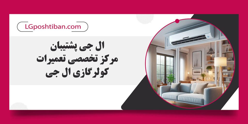 مرکز تعمیرات کولر گازی ال جی در تهران