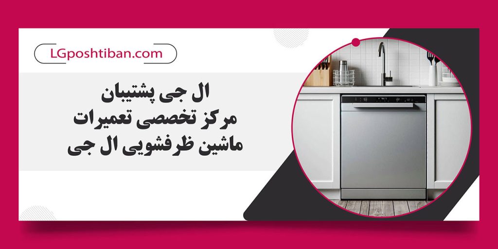 تعمیرات ماشین ظرفشویی ال جی در تهران