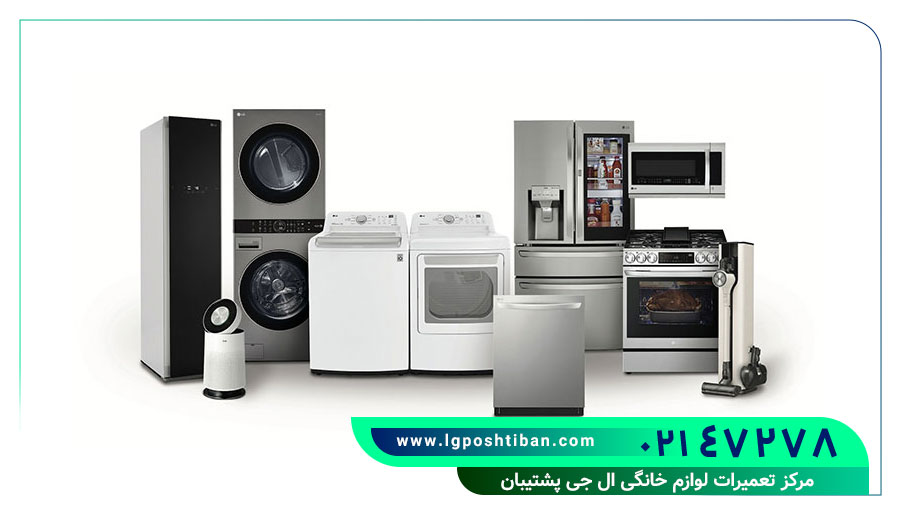 لوازم خانگی ال جی