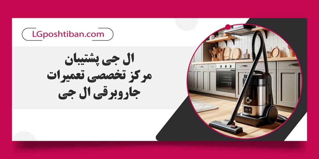 مرکز تعمیرات جاروبرقی ال جی در تهران