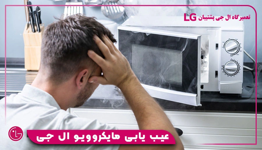 عیب یابی مایکروویو ال جی