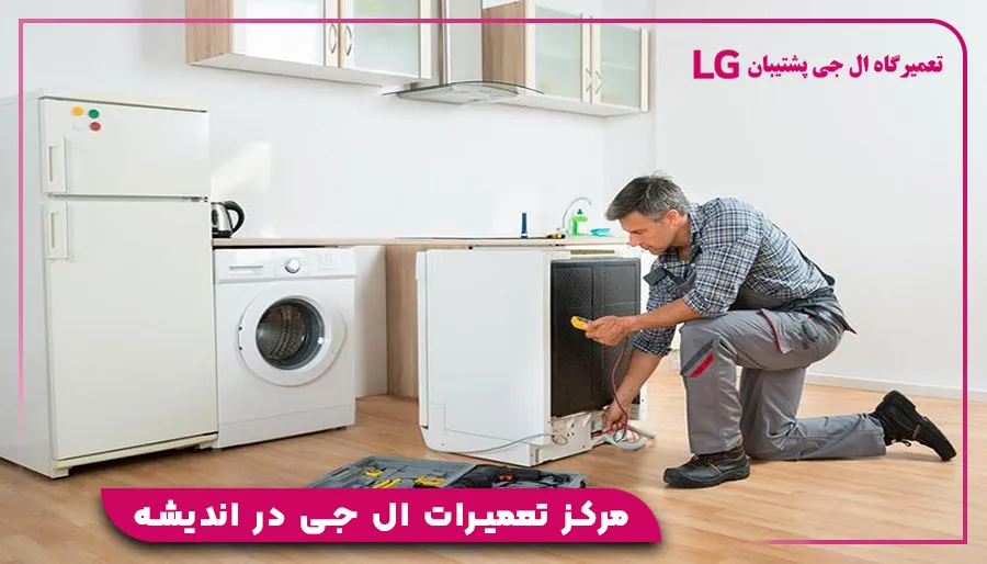 مرکز تعمیرات ال جی در اندیشه