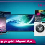 مرکز تعمیرات الجی در بومهن