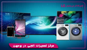 مرکز تعمیرات الجی در بومهن