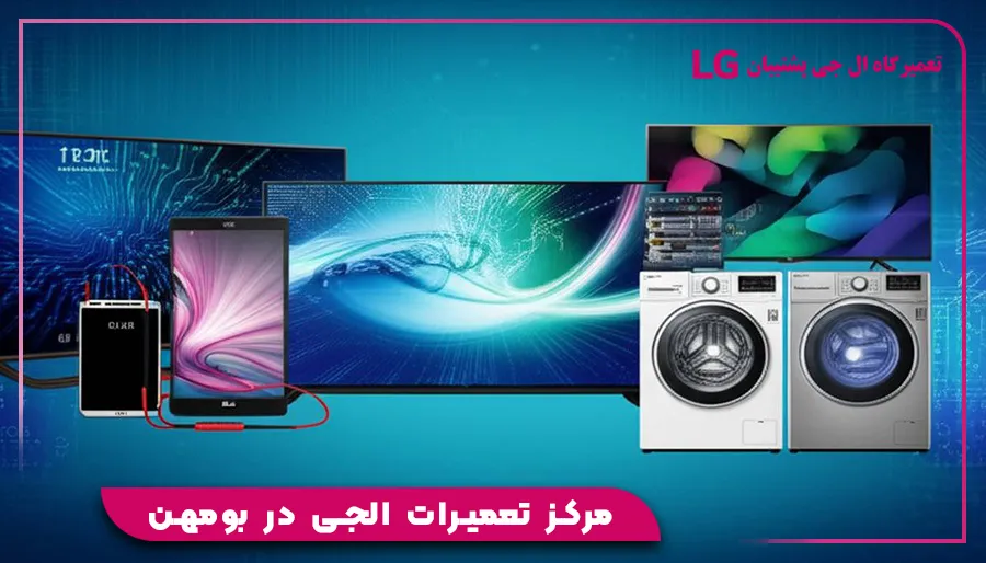 مرکز تعمیرات الجی در بومهن