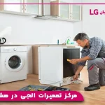 مرکز تعمیرات الجی در هشتگرد