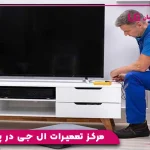 مرکز تعمیرات ال جی در پرند
