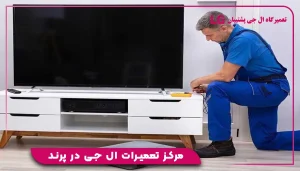 مرکز تعمیرات ال جی در پرند