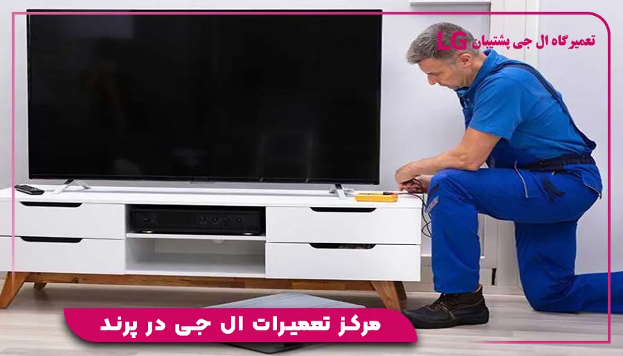 مرکز تعمیرات ال جی در پرند