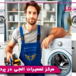 مرکز تعمیرات الجی در پردیس