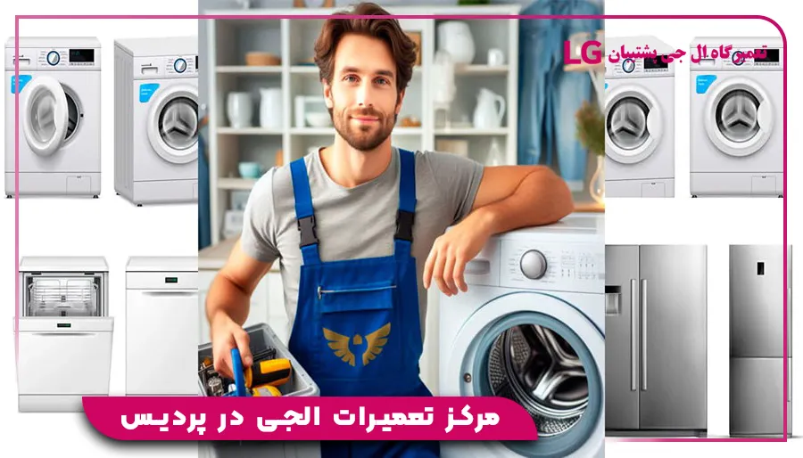مرکز تعمیرات الجی در پردیس