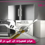 مرکز تعمیرات ال جی در قرچک