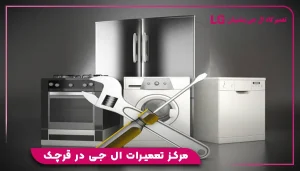 مرکز تعمیرات ال جی در قرچک