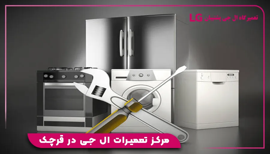 مرکز تعمیرات ال جی در قرچک
