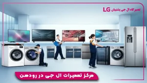 مرکز تعمیرات ال جی در رودهن