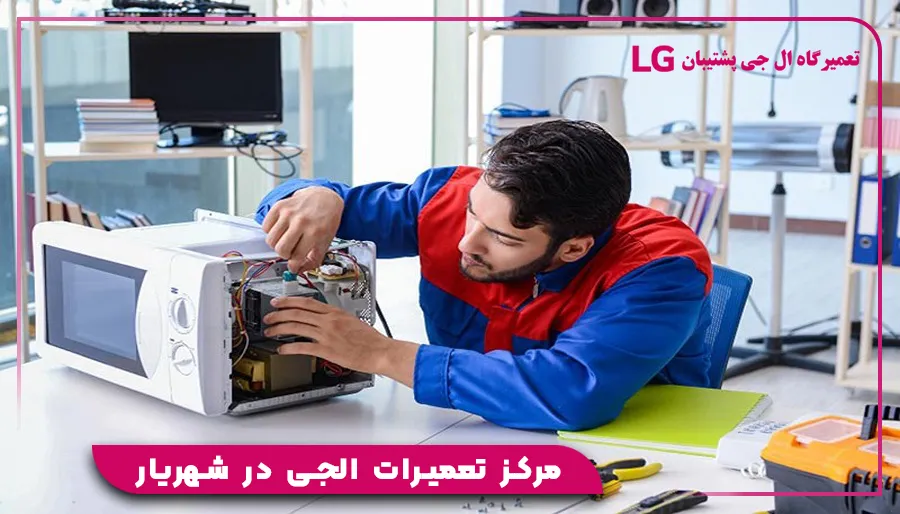 مرکز تعمیرات الجی در شهریار