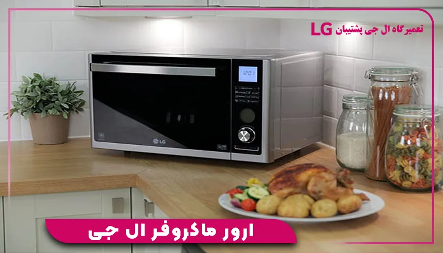 ارور ماکروفر ال جی