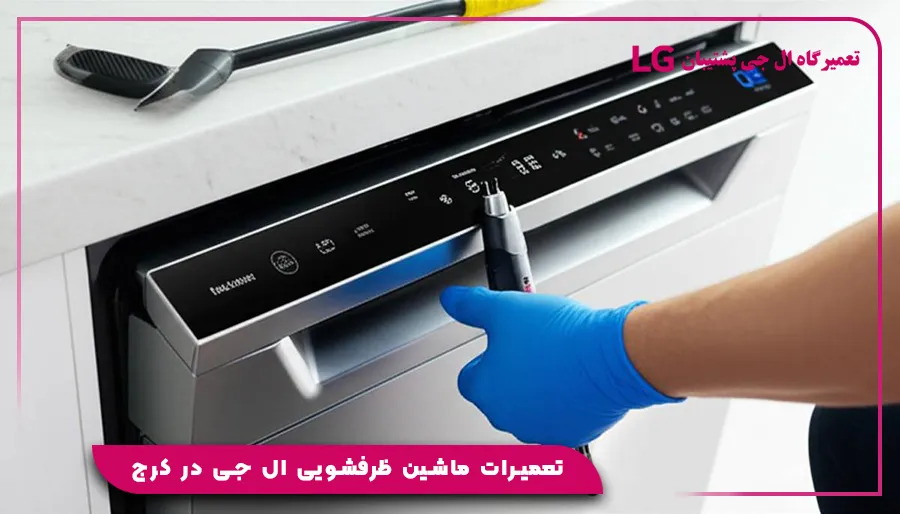 تعمیرات ماشین ظرفشویی ال جی در کرج
