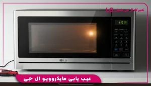عیب یابی مایکروویو ال جی