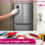 تعمیرات یخچال ال جی در کرج