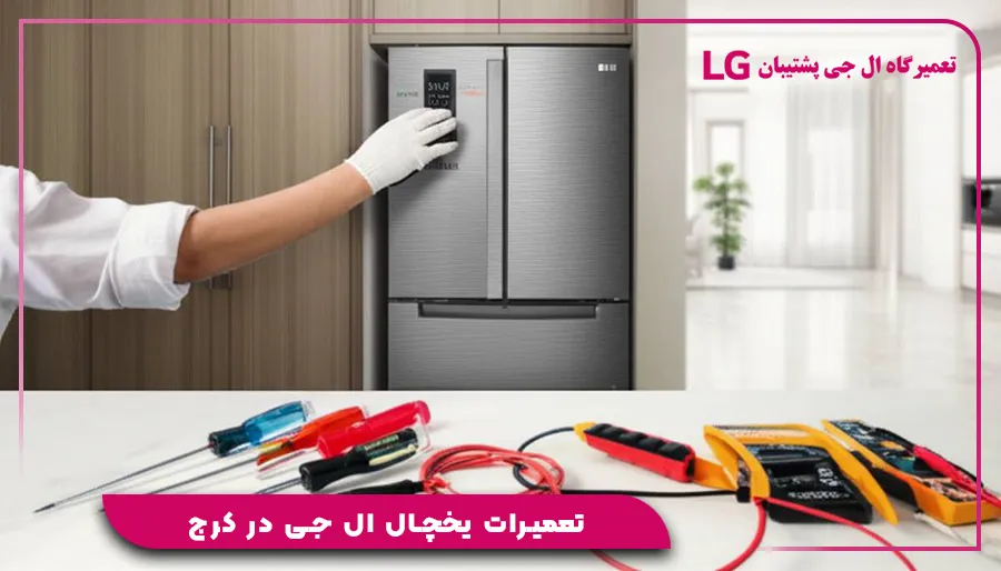 تعمیرات یخچال ال جی در کرج