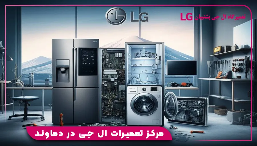 مرکز تعمیرات ال جی در دماوند