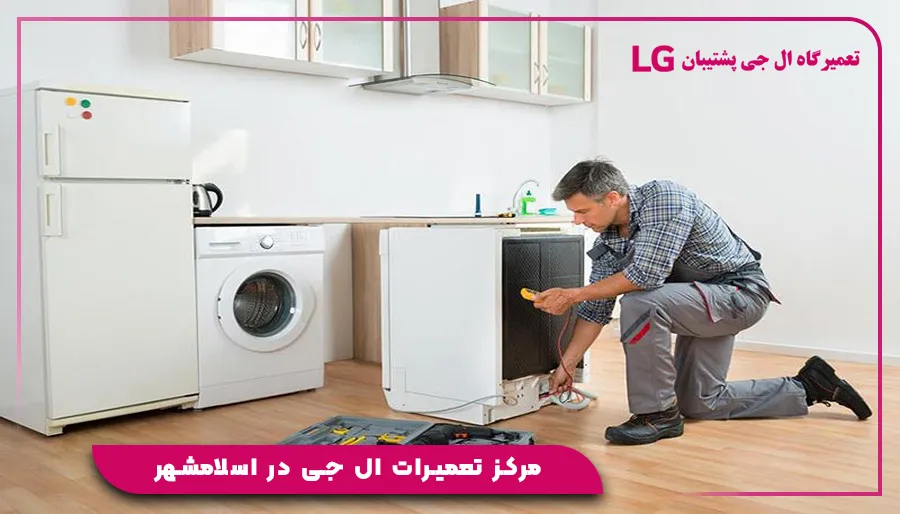 مرکز تعمیرات ال جی در اسلامشهر