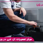 مرکز تعمیرات ال جی در ورامین