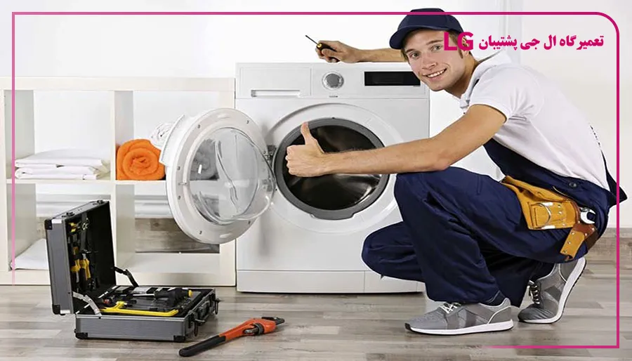 سرویس و نگهداری پیشگیرانه ماشین لباسشویی ال جی