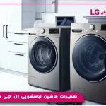 تعمیرات ماشین لباسشویی ال جی در کرج