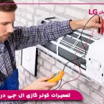 تعمیرات کولر گازی ال جی در کرج