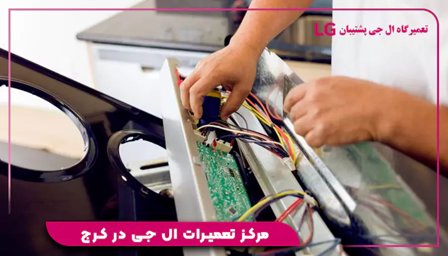 مرکز تعمیرات ال جی در کرج