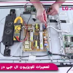 تعمیرات تلویزیون ال جی در کرج