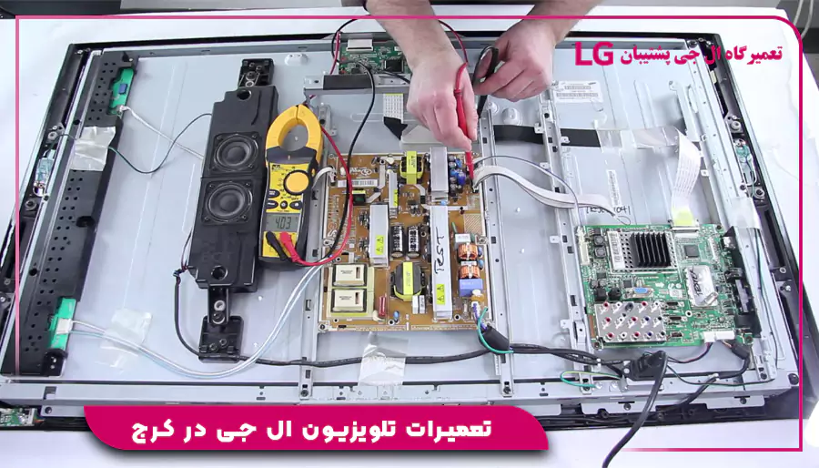 تعمیرات تلویزیون ال جی در کرج
