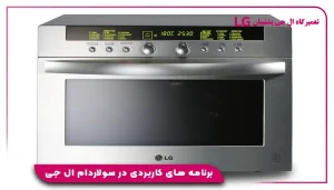 برنامه های کاربردی در سولاردام ال جی
