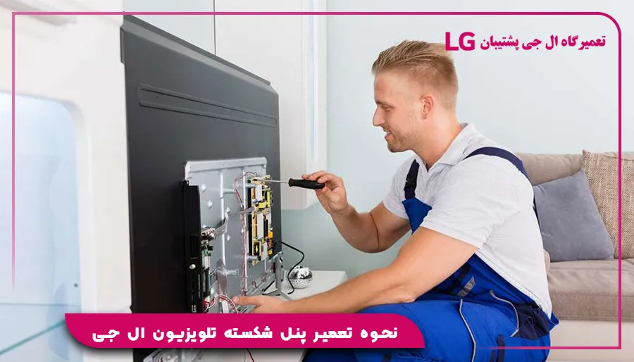 نحوه تعمیر پنل شکسته تلویزیون ال جی