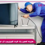 هزینه تعمیر بک لایت تلویزیون ال جی 1404