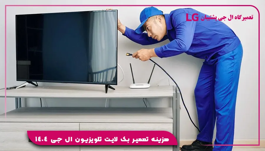 هزینه تعمیر بک لایت تلویزیون ال جی 1404