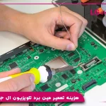 هزینه تعمیر مین برد تلویزیون ال جی 1404