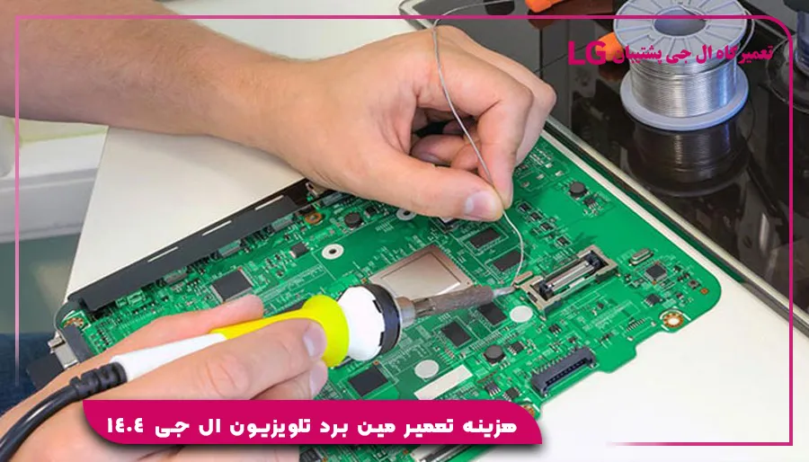 هزینه تعمیر مین برد تلویزیون ال جی 1404