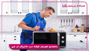 راهنمای تعویض شیشه درب ماکروفر ال جی 0 تا 100